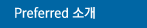 Preferred소개
