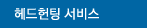헤드헌팅 서비스