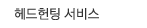 헤드헌팅 서비스