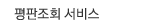 평판조회 서비스