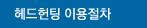 헤드헌팅 이용절차