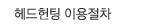 헤드헌팅 이용절차