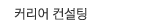 커리어 컨설팅