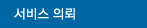 서비스 의뢰