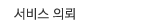 서비스 의뢰