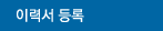 이력서 등록
