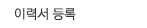 이력서 등록
