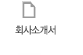 회사소개서