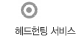 헤드헌팅 서비스