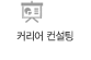 커리어 컨설팅